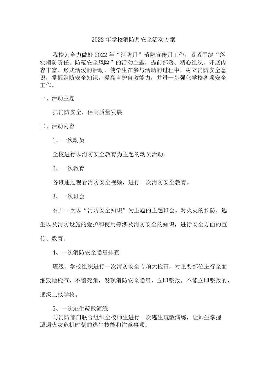 2022年学校消防月安全活动方案.docx_第1页