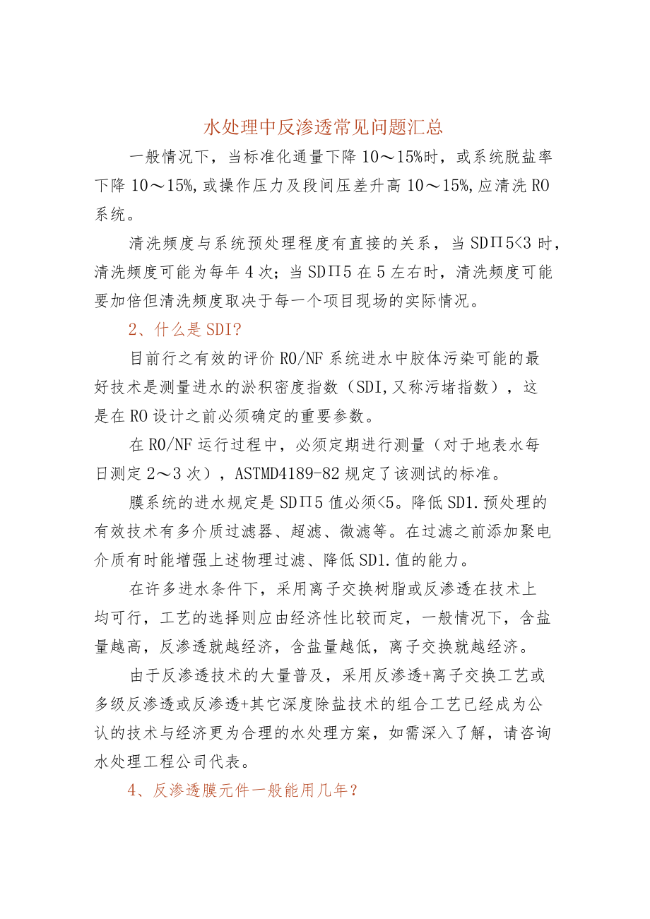 50个反渗透常见问题.docx_第1页