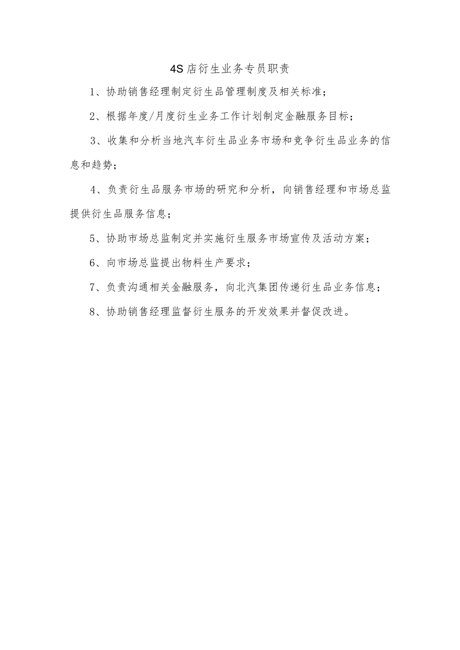 4S店衍生业务专员职责.docx_第1页