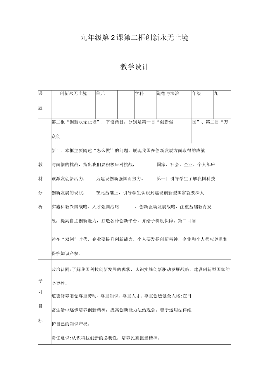 2.2 创新永无止境 九年级道德与法治上册探究课堂同步教学设计（部编版）.docx_第1页