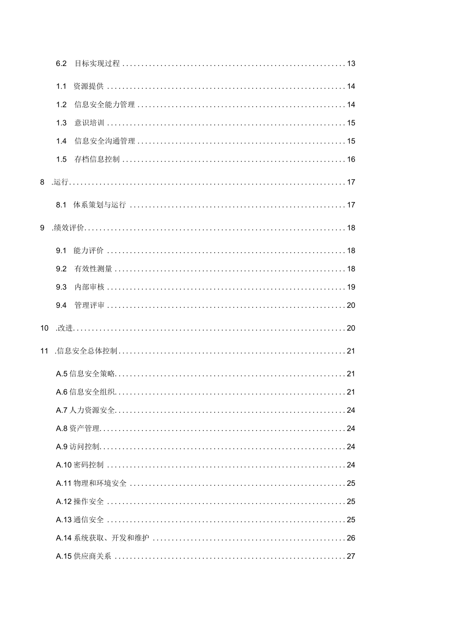 ISOIEC27001-2013信息安全管理手册.docx_第2页