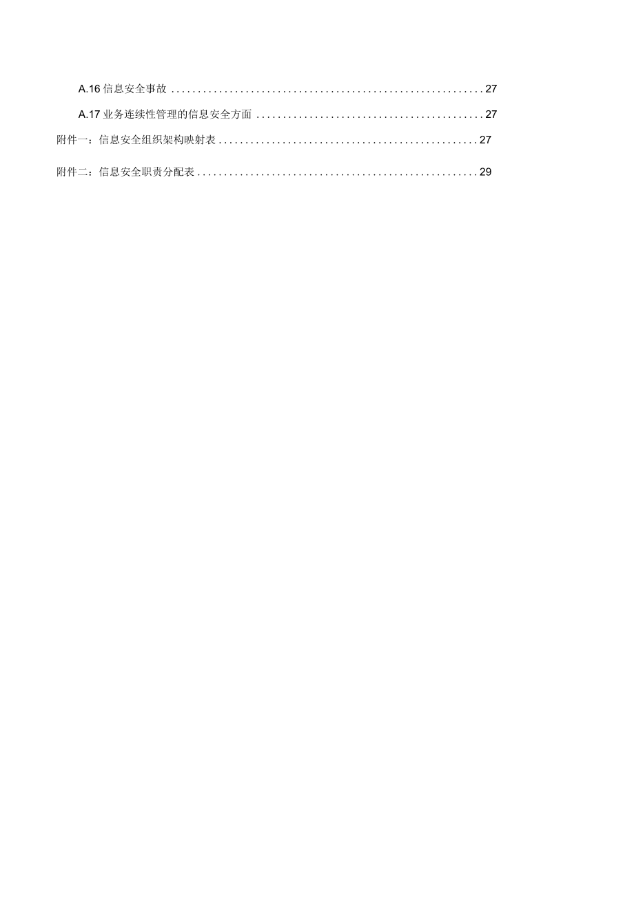 ISOIEC27001-2013信息安全管理手册.docx_第3页