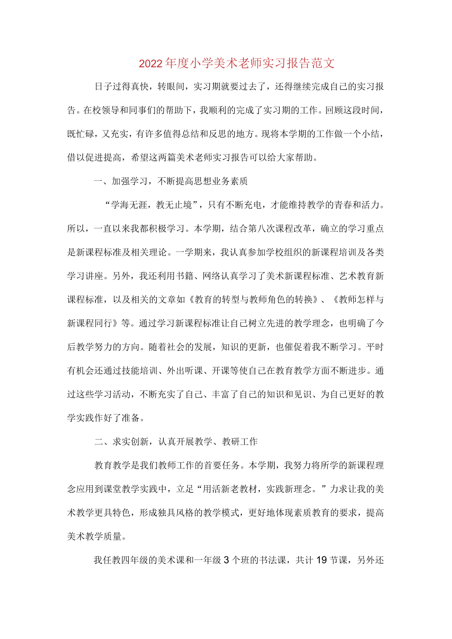 2022年度小学美术老师实习报告范文.docx_第1页