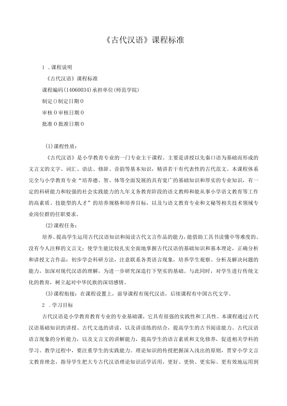 《古代汉语》课程标准.docx_第1页