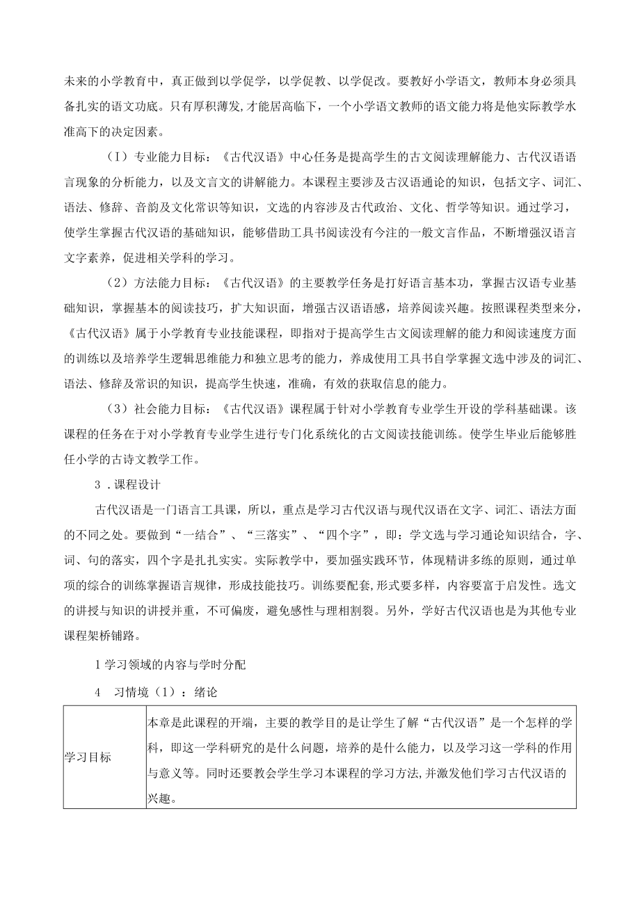 《古代汉语》课程标准.docx_第2页