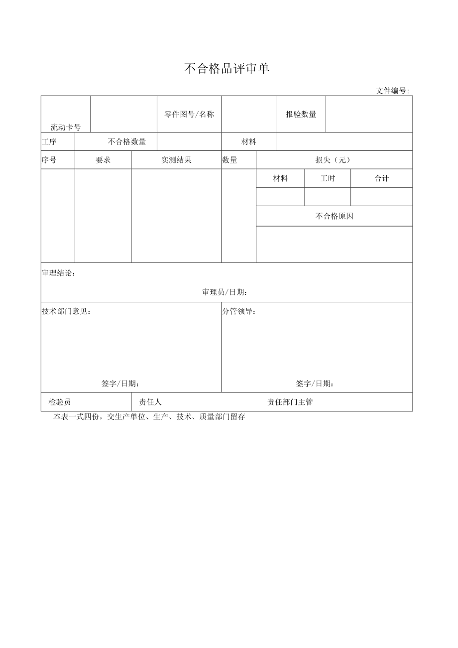 不合格品评审单.docx_第1页