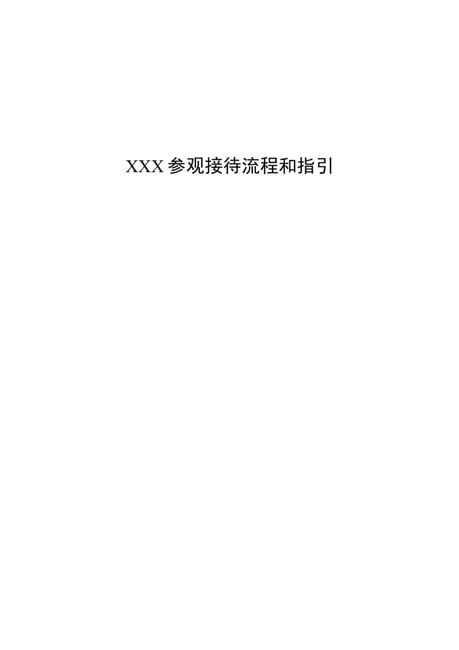 (整理)公司参观接待流程和指引(通用版本).docx_第2页