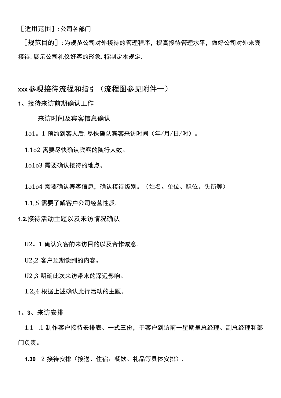 (整理)公司参观接待流程和指引(通用版本).docx_第3页