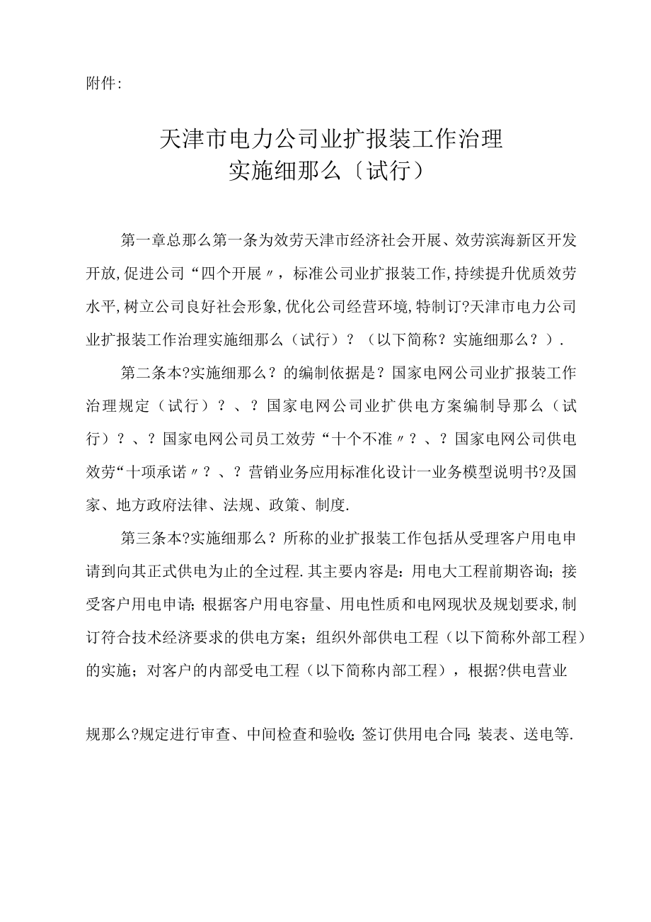 lq天津电力公司业扩报装工作管理实施细则1日试行.docx_第1页