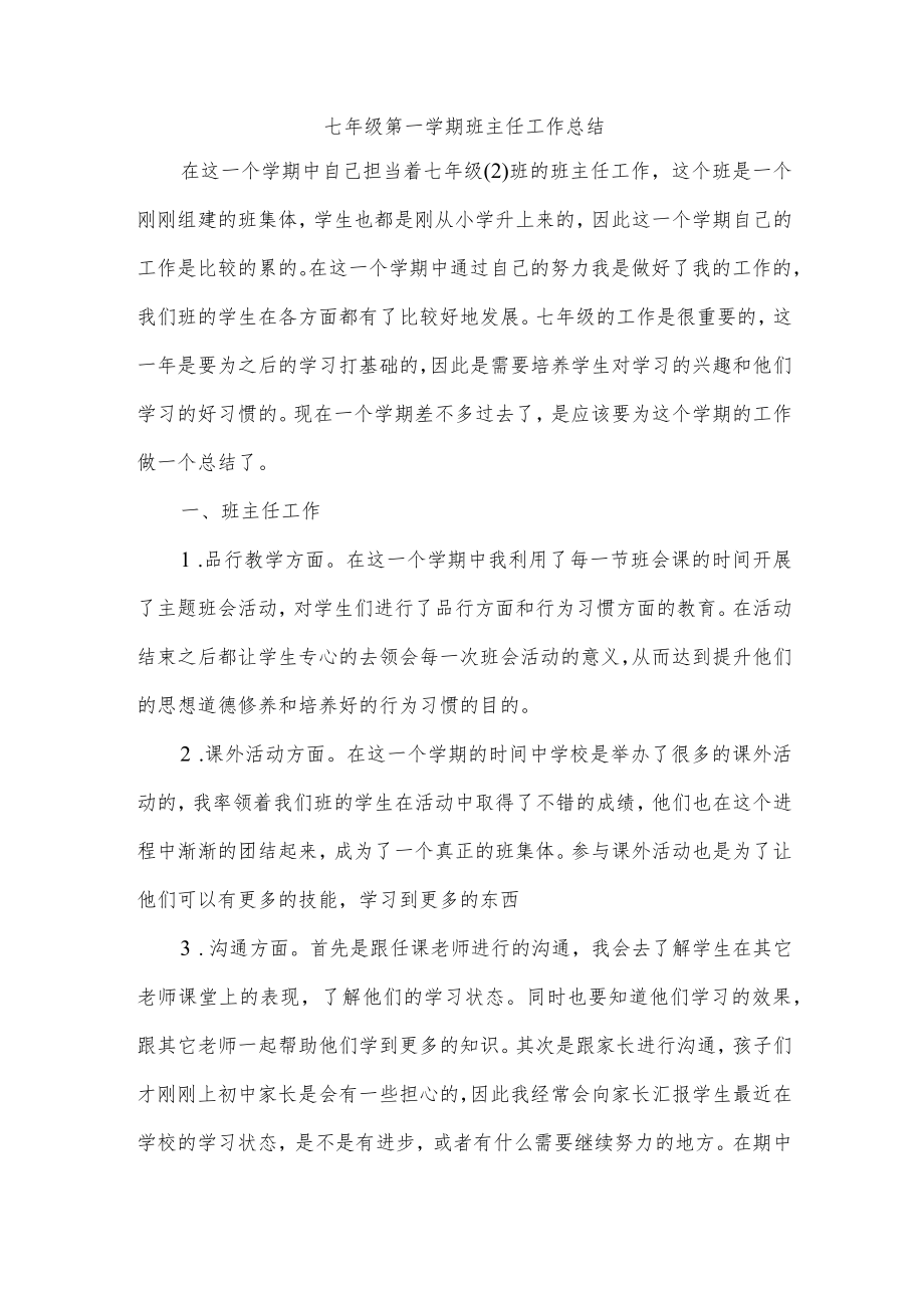 七年级第一学期班主任工作总结.docx_第1页