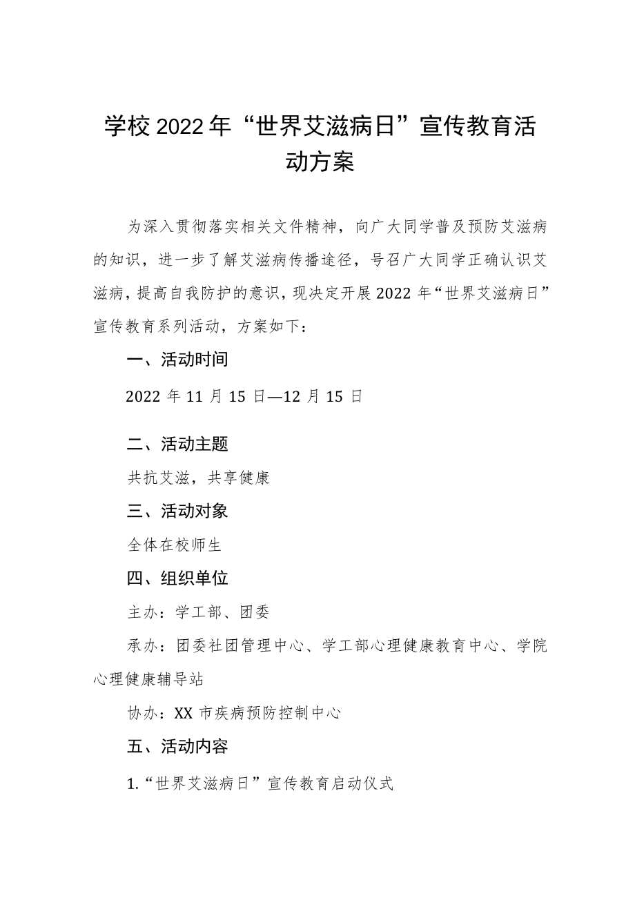 2022年高校“世界艾滋病日”宣传教育活动方案汇总.docx_第1页