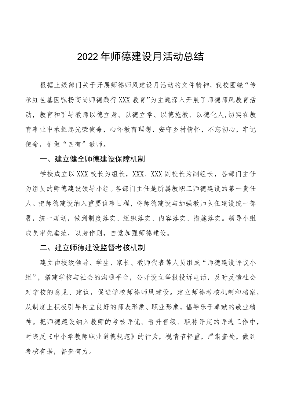 2022年师德建设月活动总结汇总.docx_第1页