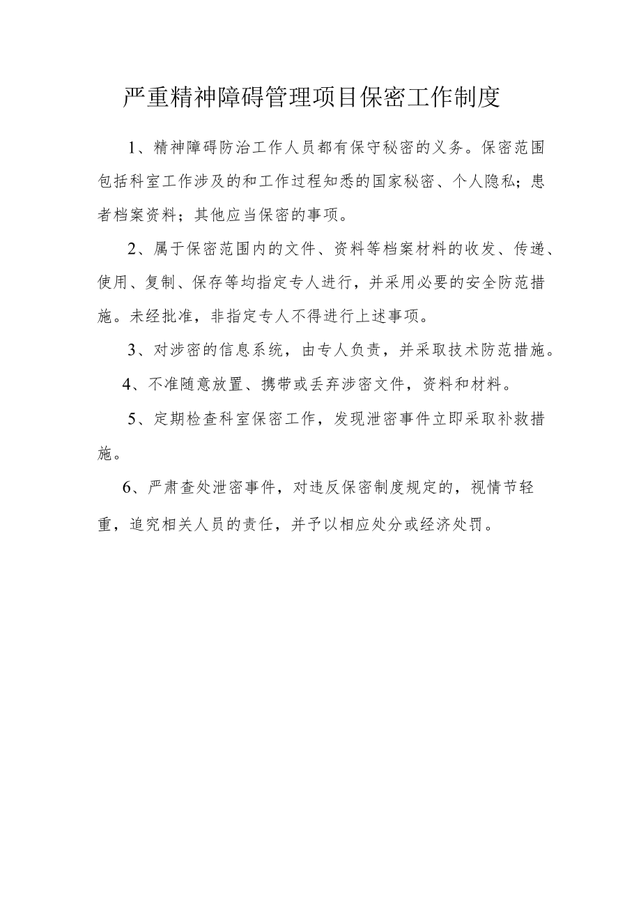 严重精神障碍管理项目保密工作制度.docx_第1页