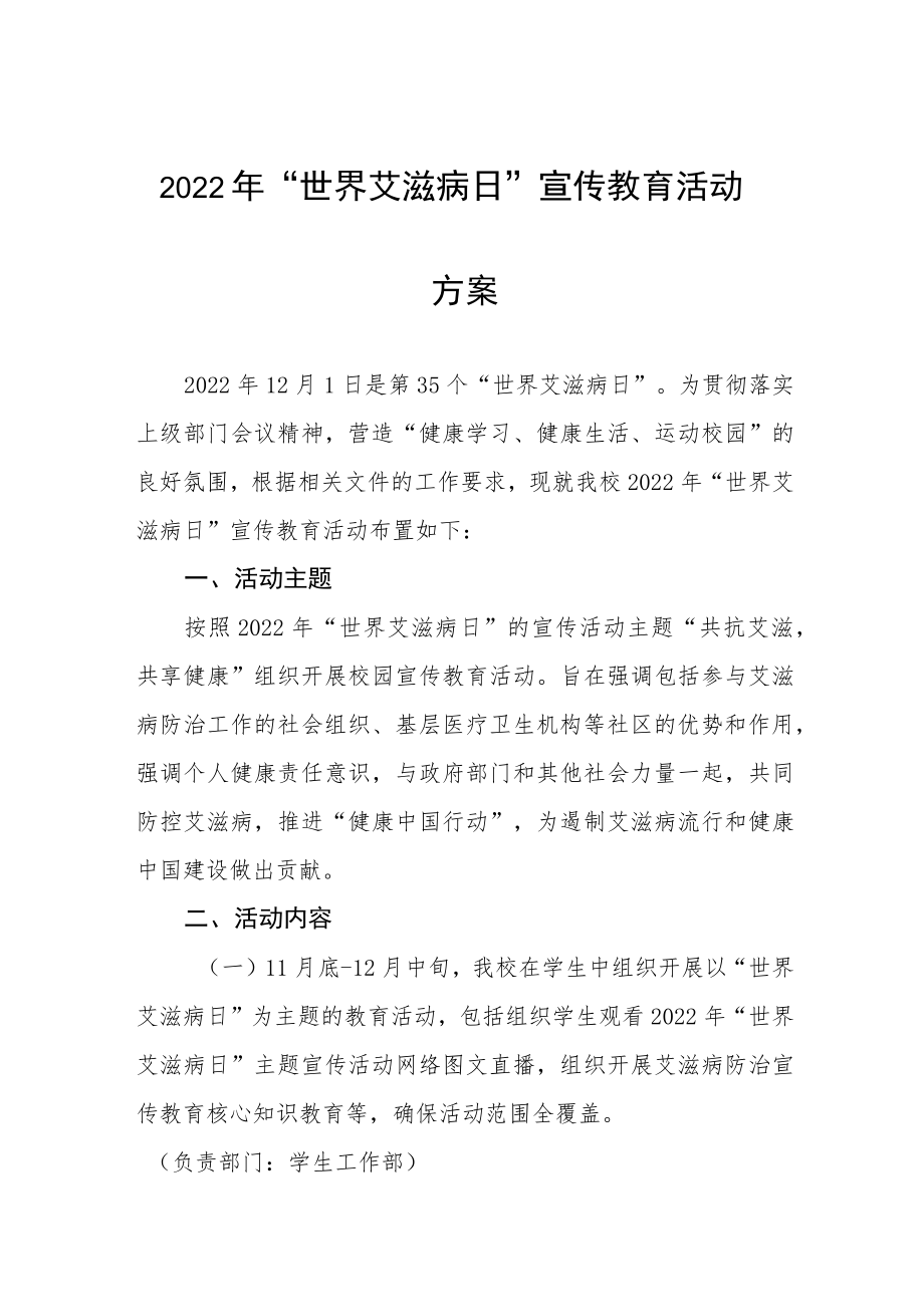 2022年高校世界艾滋病日宣传活动方案优秀范文.docx_第1页