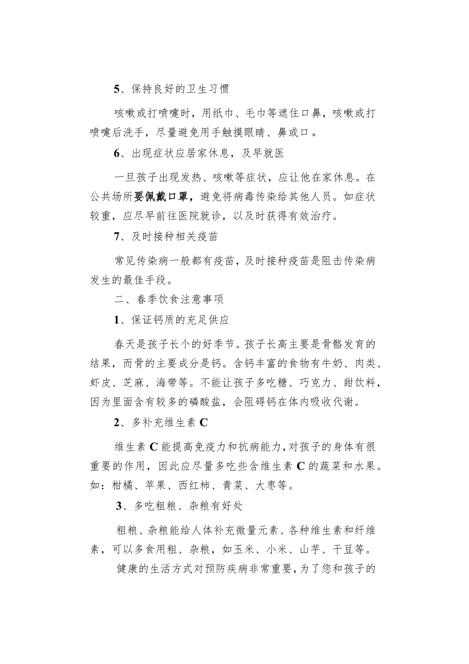 【温馨提示】幼儿园预防春季传染病致家长的一封信.docx_第2页