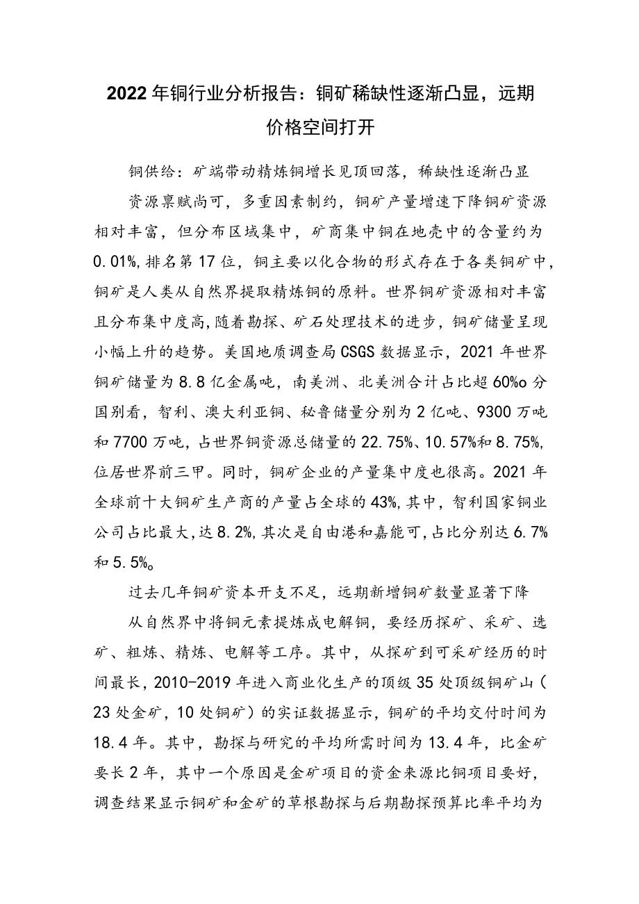 2022年铜行业分析报告.docx_第1页