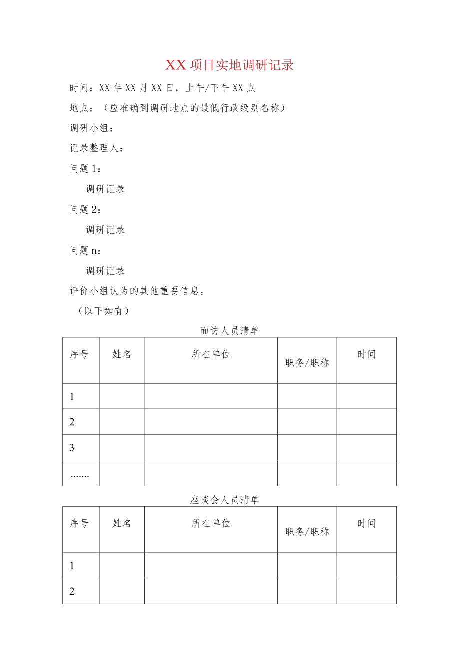 XX项目实地调研记录.docx_第1页