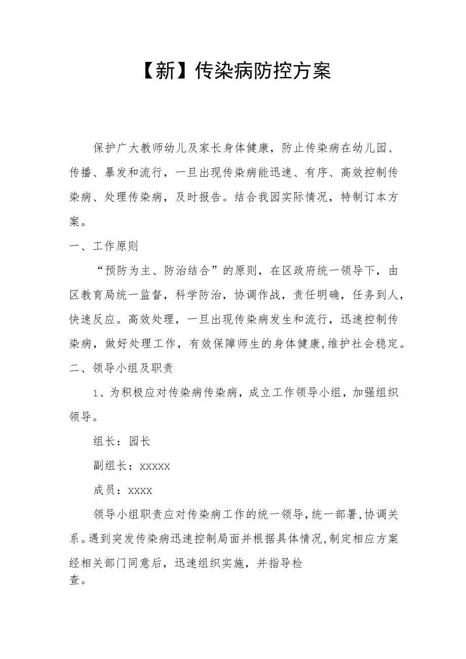 【新】传染病防控方案.docx_第1页