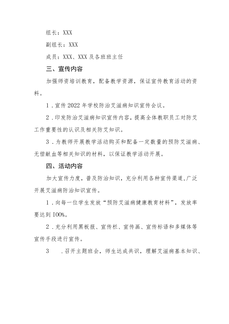 2022年学校“世界艾滋病日”宣传教育活动方案优秀范文3篇 .docx_第2页