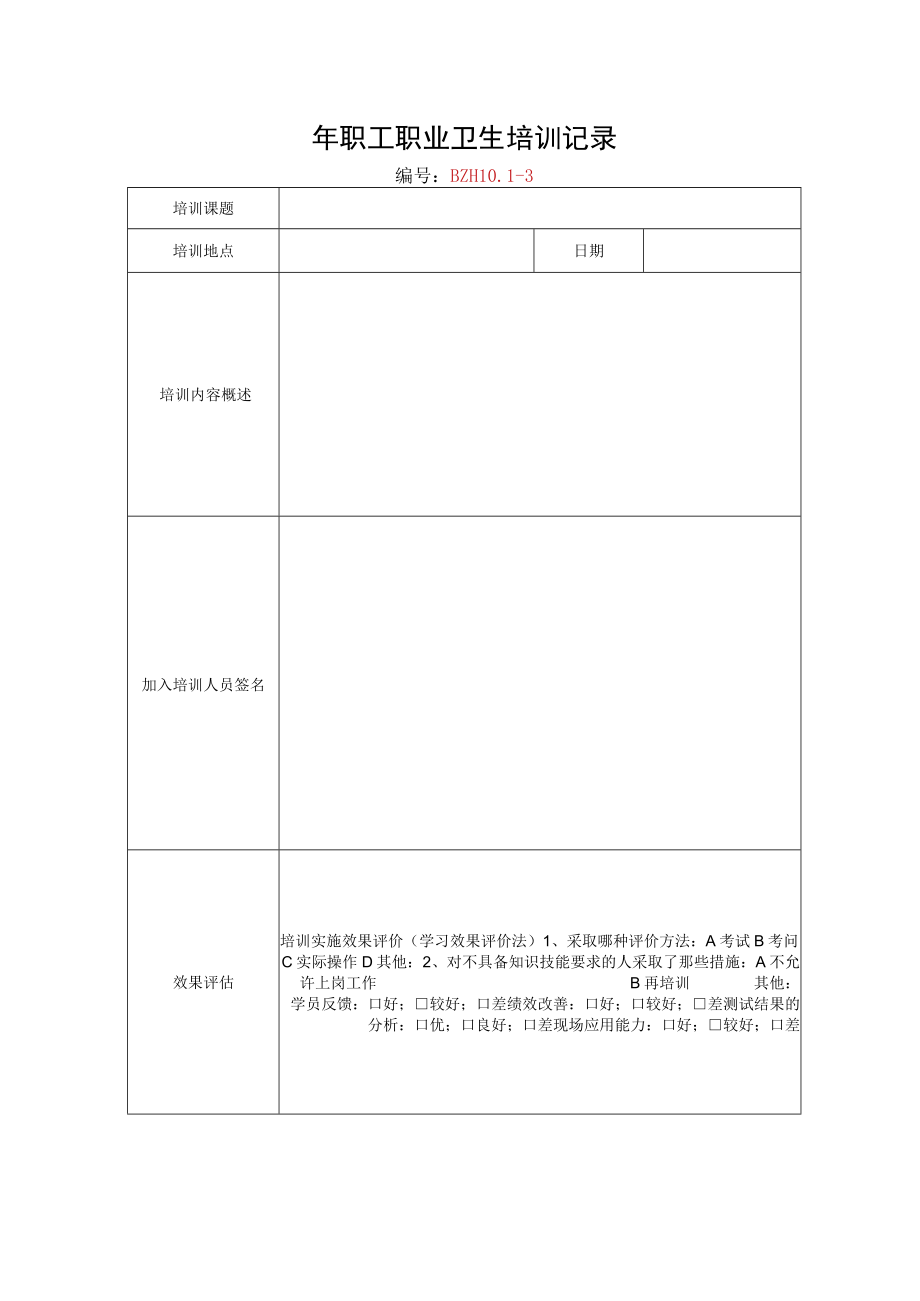 16.职工职业卫生培训记录.docx_第1页