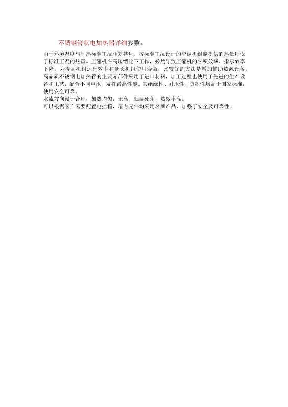 不锈钢管状电加热器详细参数.docx_第1页