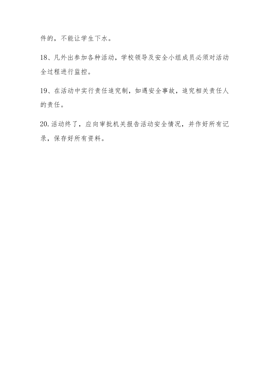 【新】幼儿园师生外出安全管理制度.docx_第3页