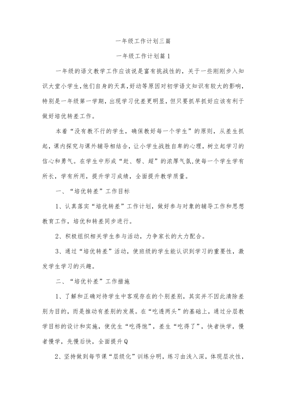 一年级工作计划三篇.docx_第1页