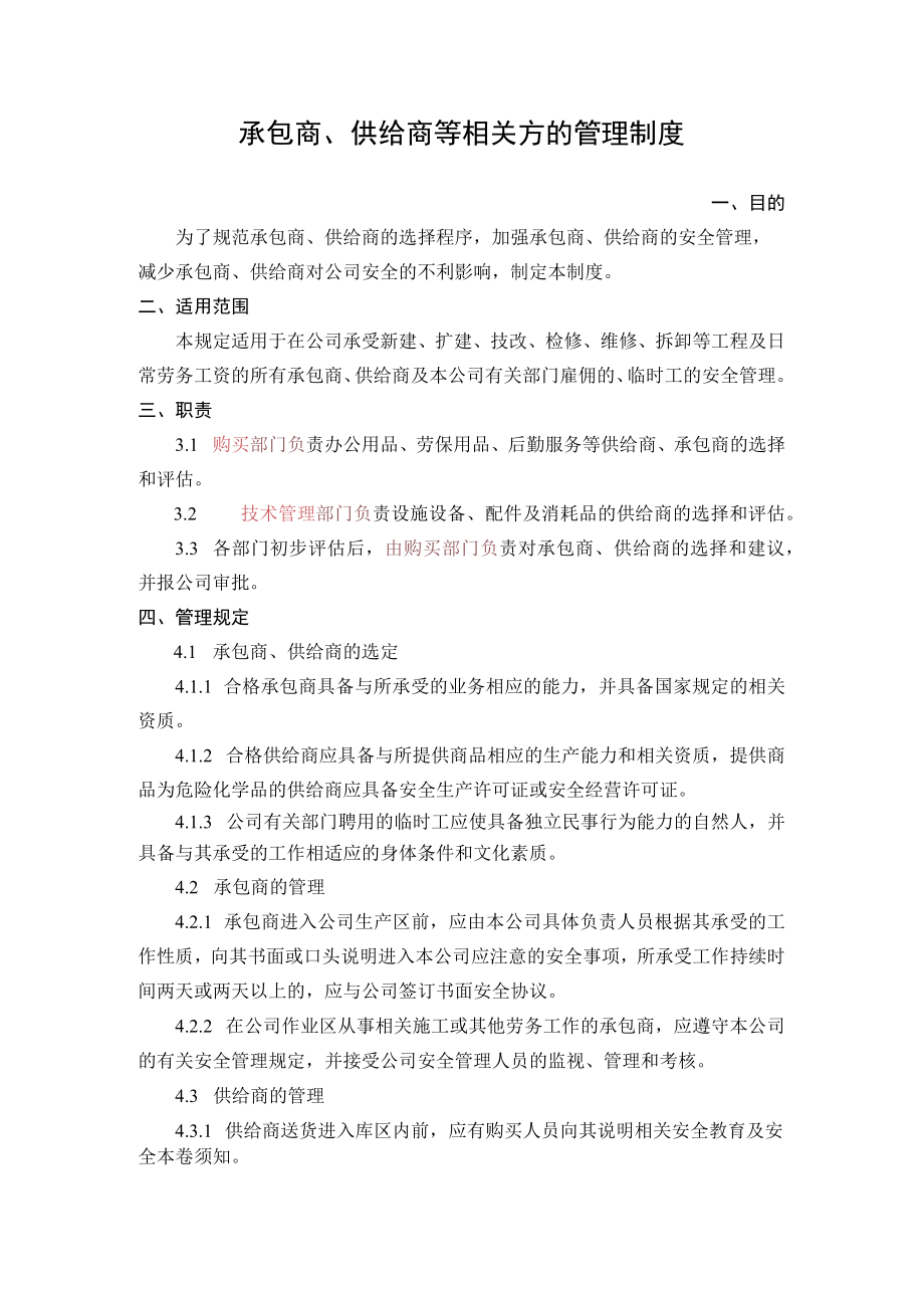 5.承包商、供应商等相关方的管理制度.docx_第1页