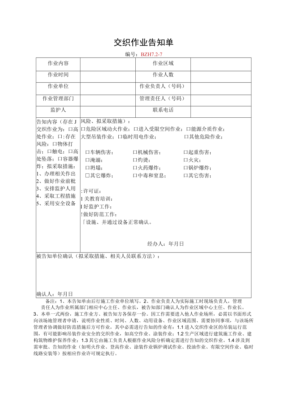 15.交叉作业告知单.docx_第1页