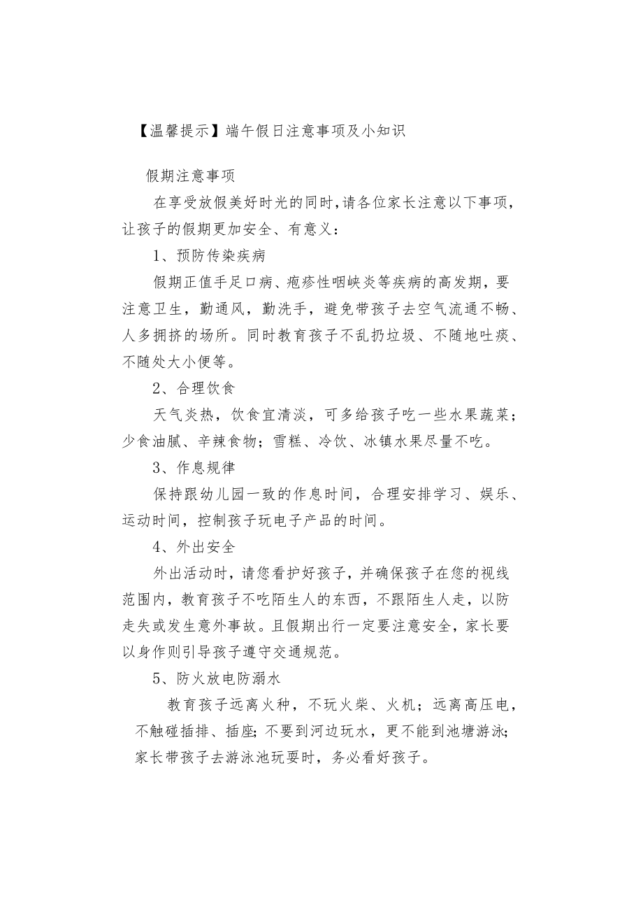 【温馨提示】端午假日注意事项及小知识.docx_第1页