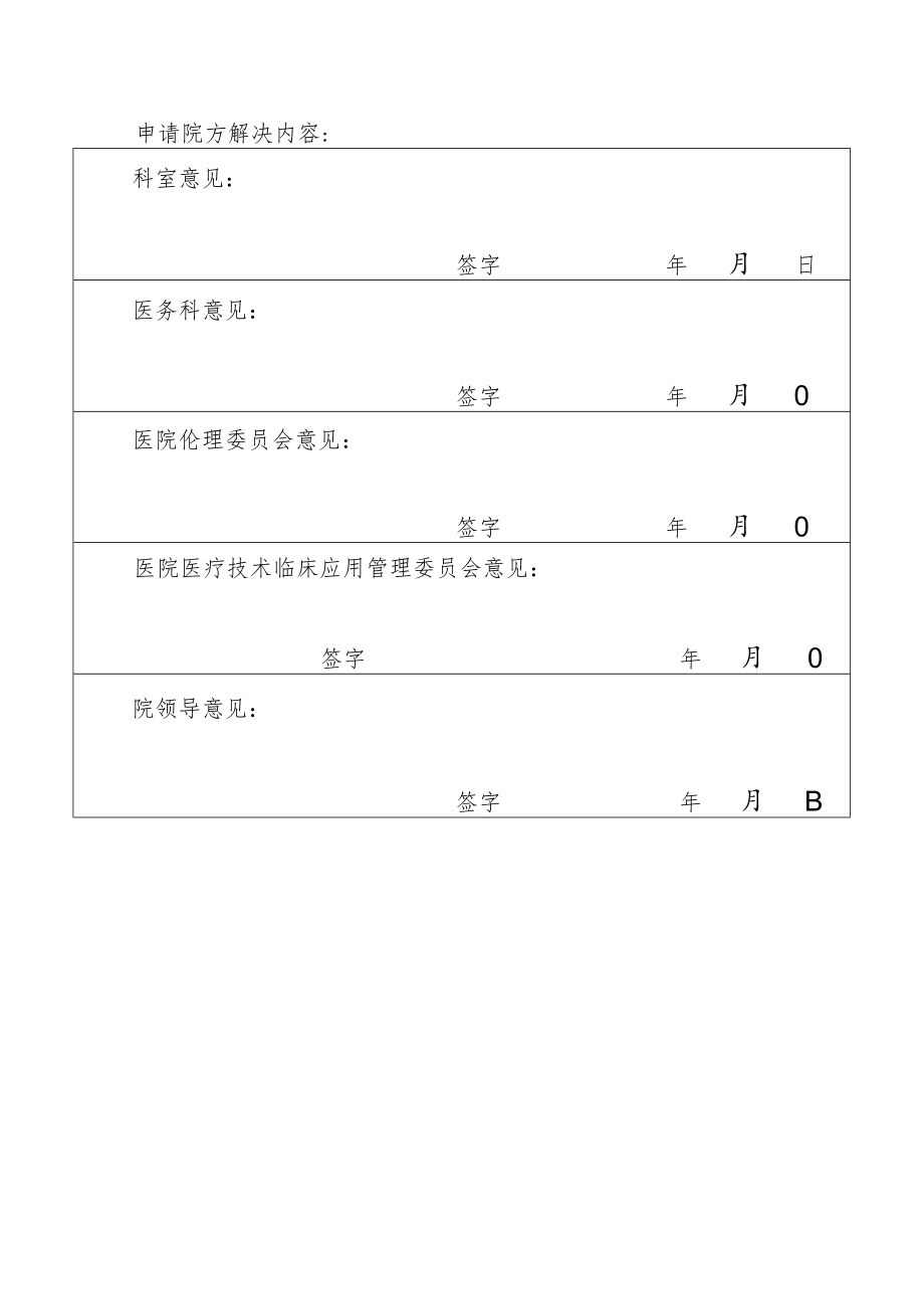 三甲医院新技术新项目申报表.docx_第2页