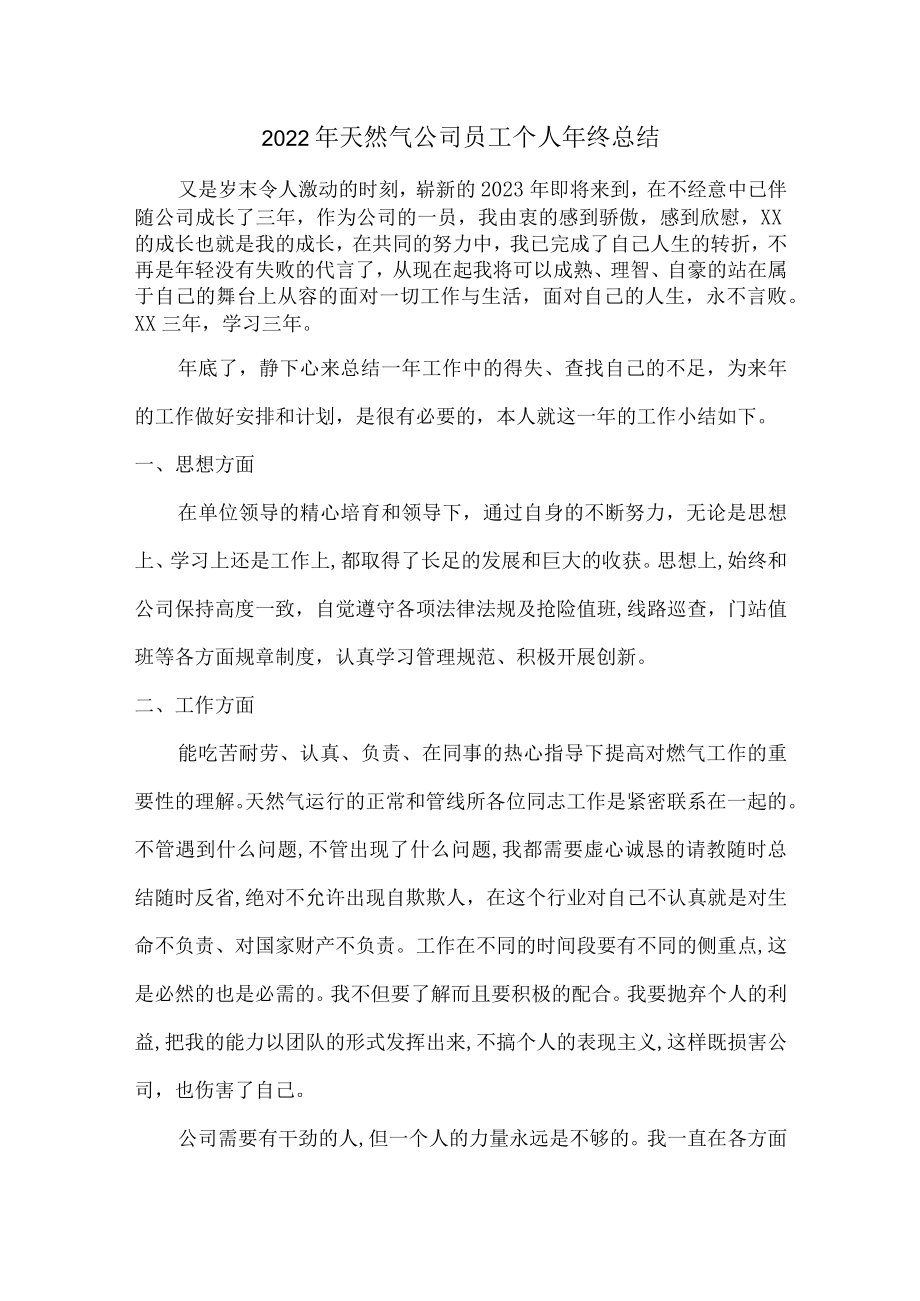 2022年天然气公司员工个人年终总结（精品汇编6篇）.docx_第1页