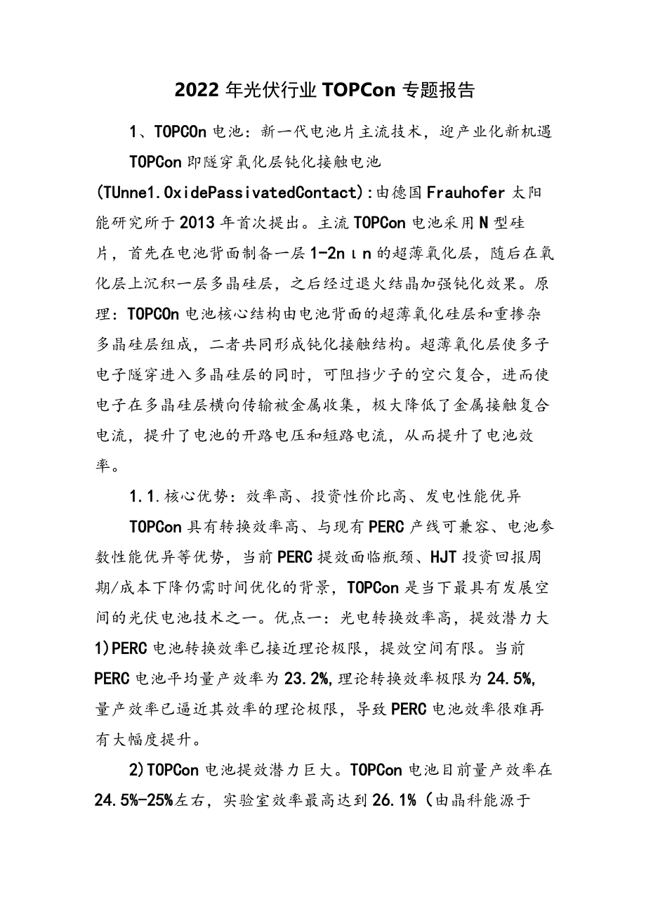 2022年光伏行业TOPCon专题报告.docx_第1页