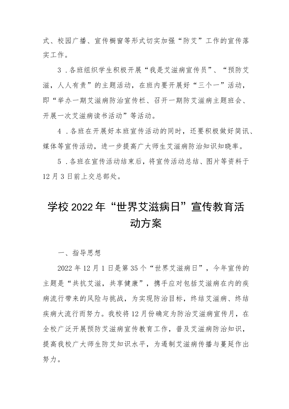 2022年学校“世界艾滋病”宣传活动方案范文合集.docx_第2页