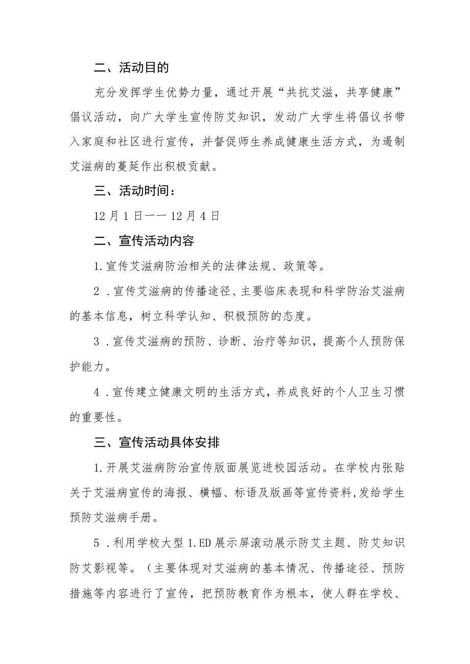 2022年学校“世界艾滋病”宣传活动方案范文合集.docx_第3页