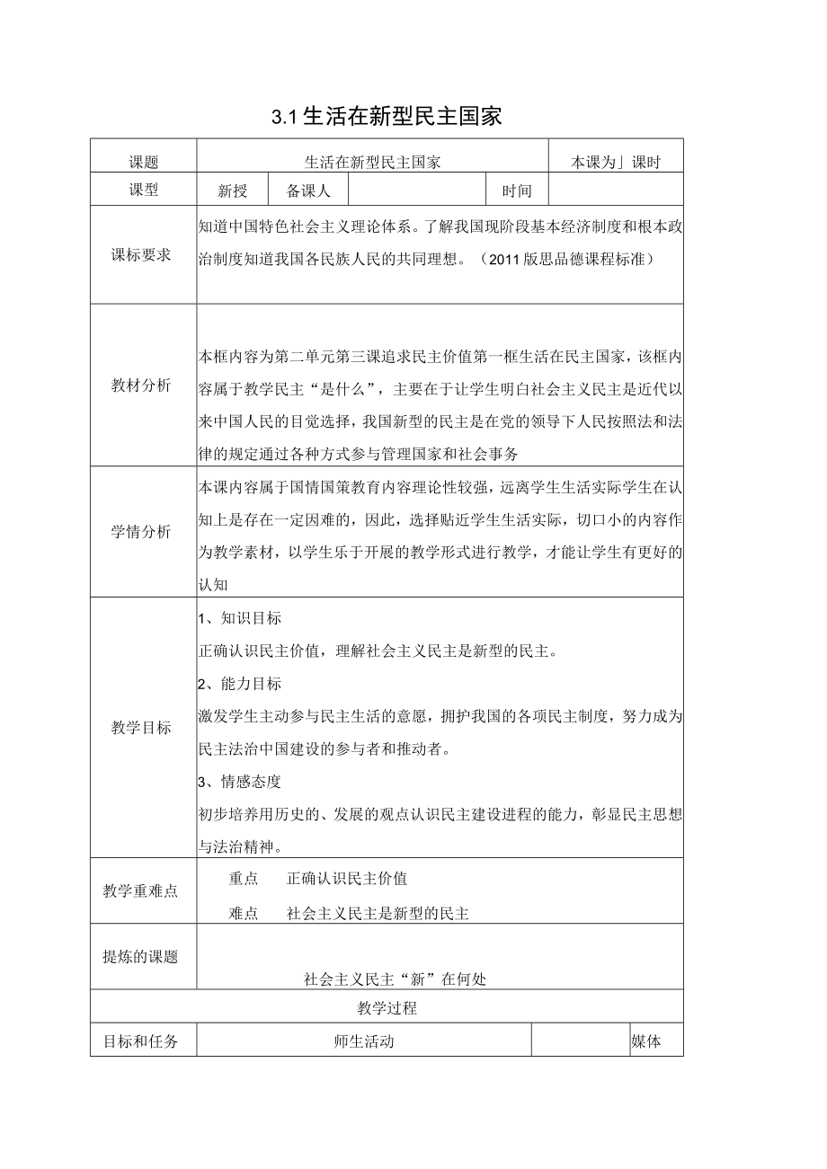 3.1生活在新型民主国家 教案-人教版九年级道德与法治上册.docx_第1页