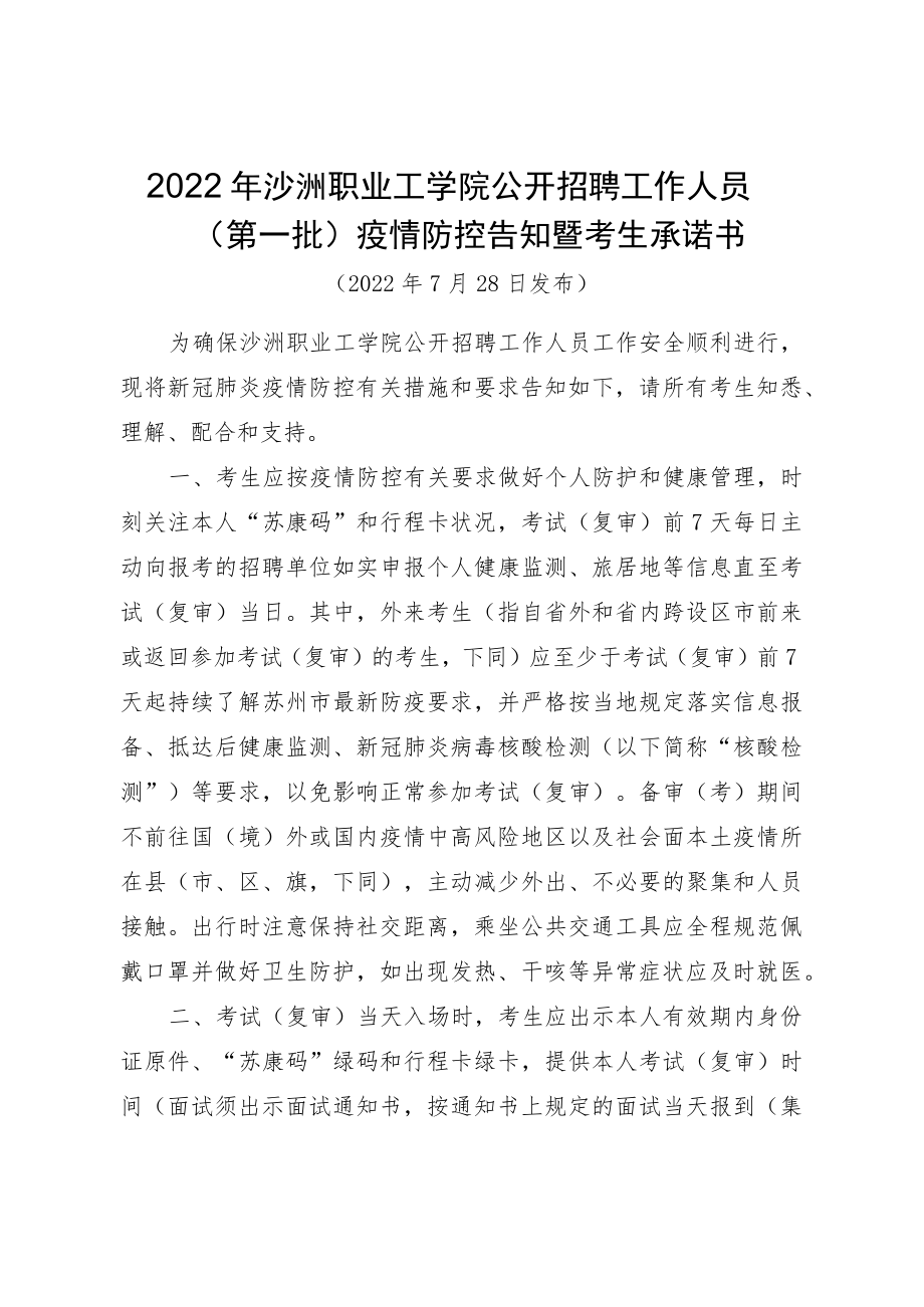 2022年沙洲职业工学院公开招聘工作人员第一批疫情防控告知暨考生承诺书.docx_第1页