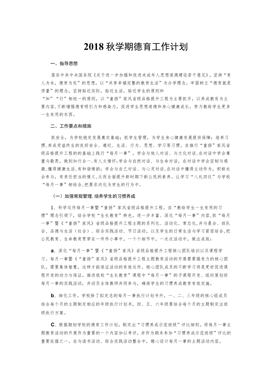 2018秋学期德育工作计划.docx_第1页