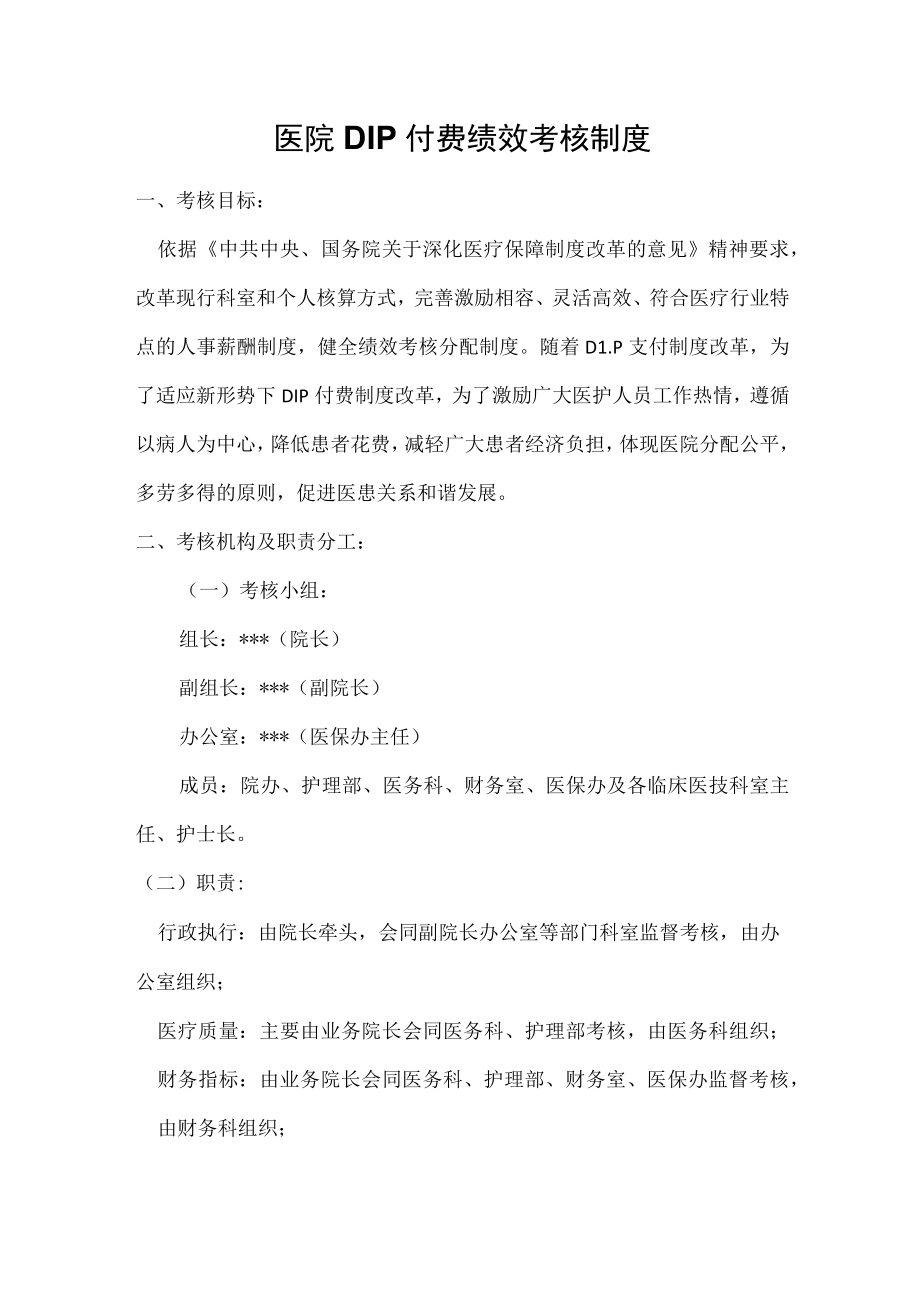 一级医院医保DIP绩效考核制度.docx_第1页