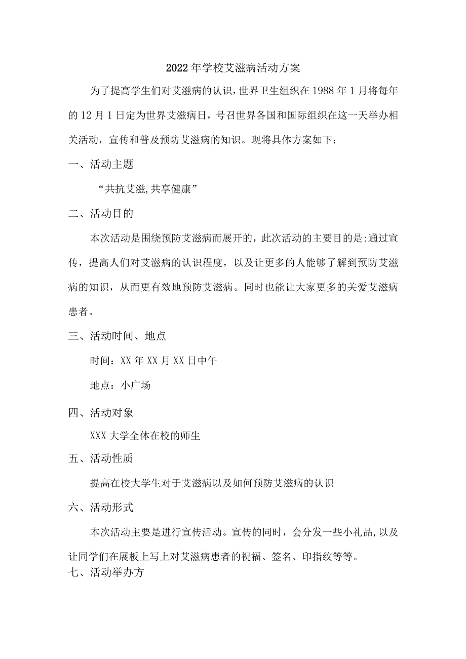 2022年学校艾滋病活动方案（汇编7份）.docx_第1页