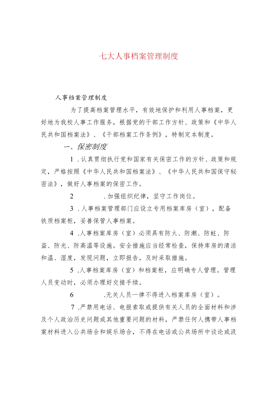 七大人事档案管理制度.docx_第1页