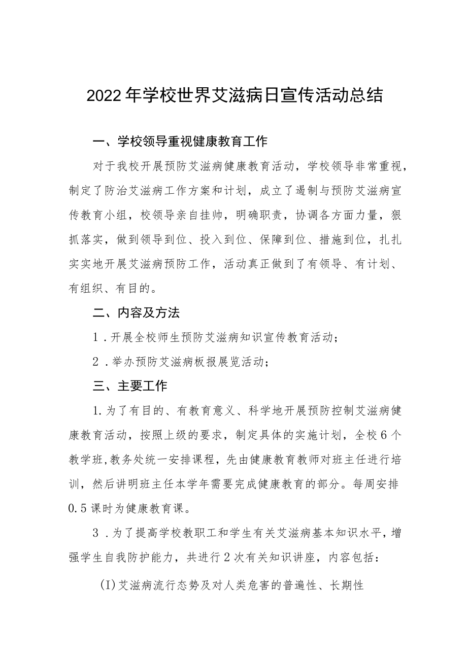 2022年学校“世界艾滋病日”宣传教育活动工作总结范文精选.docx_第1页