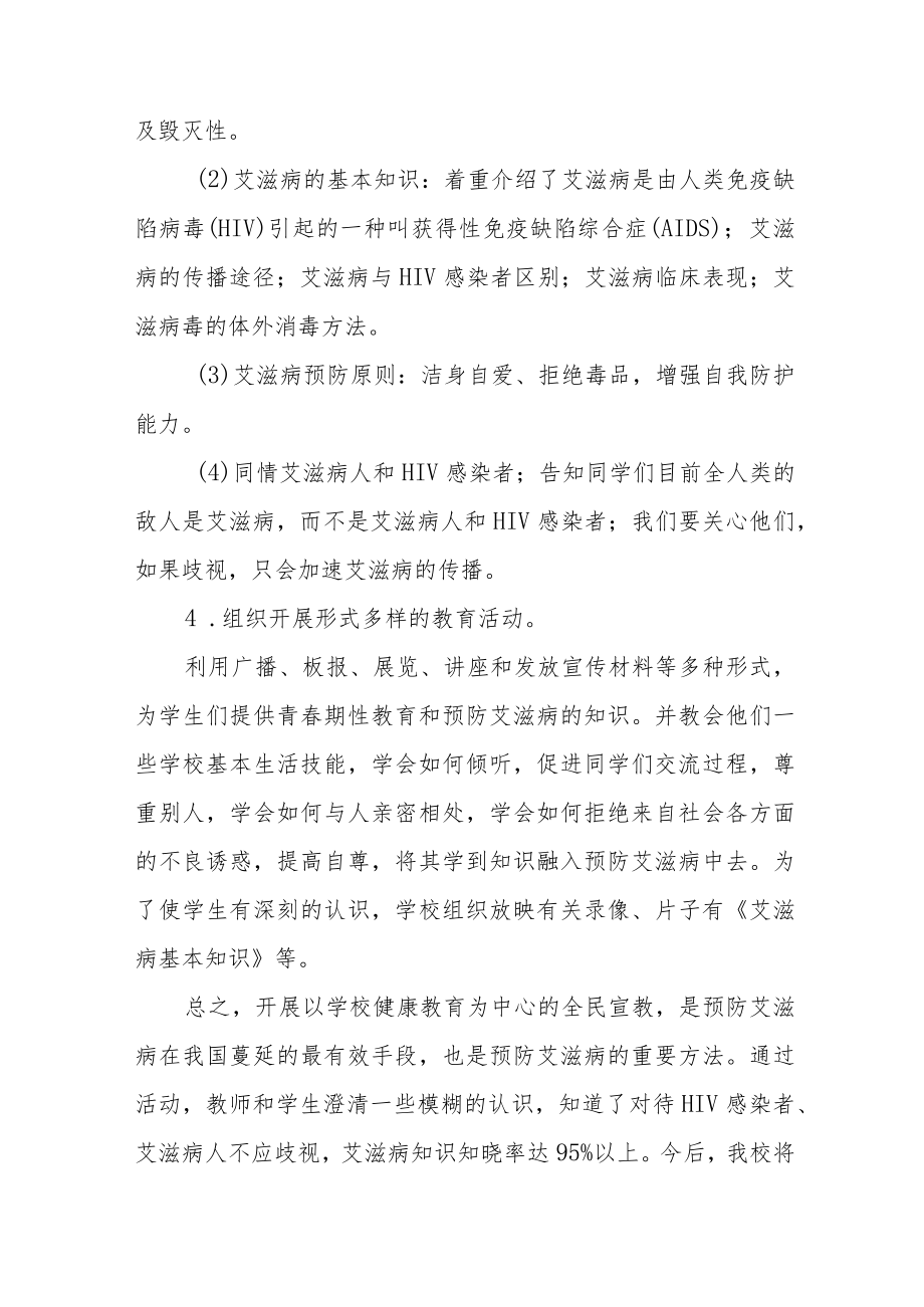 2022年学校“世界艾滋病日”宣传教育活动工作总结范文精选.docx_第2页