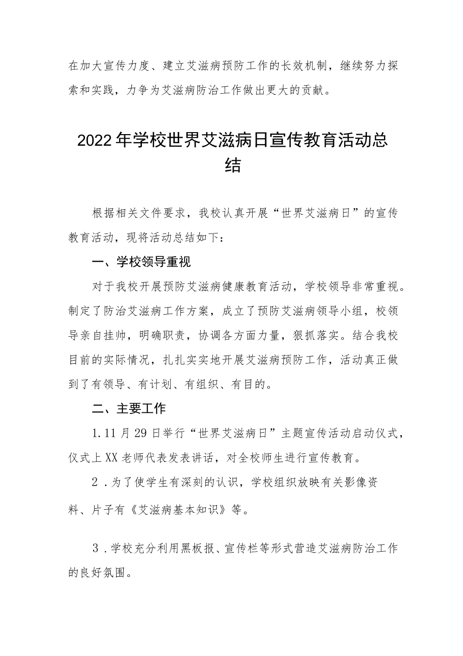 2022年学校“世界艾滋病日”宣传教育活动工作总结范文精选.docx_第3页