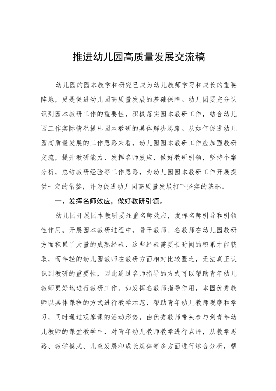 2022年推进幼儿园高质量发展交流稿范文汇编.docx_第1页