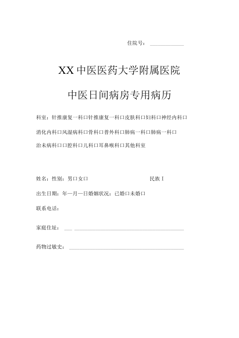 xx中医药大学附属医院中医日间病房病历模板2-12-30.docx_第1页