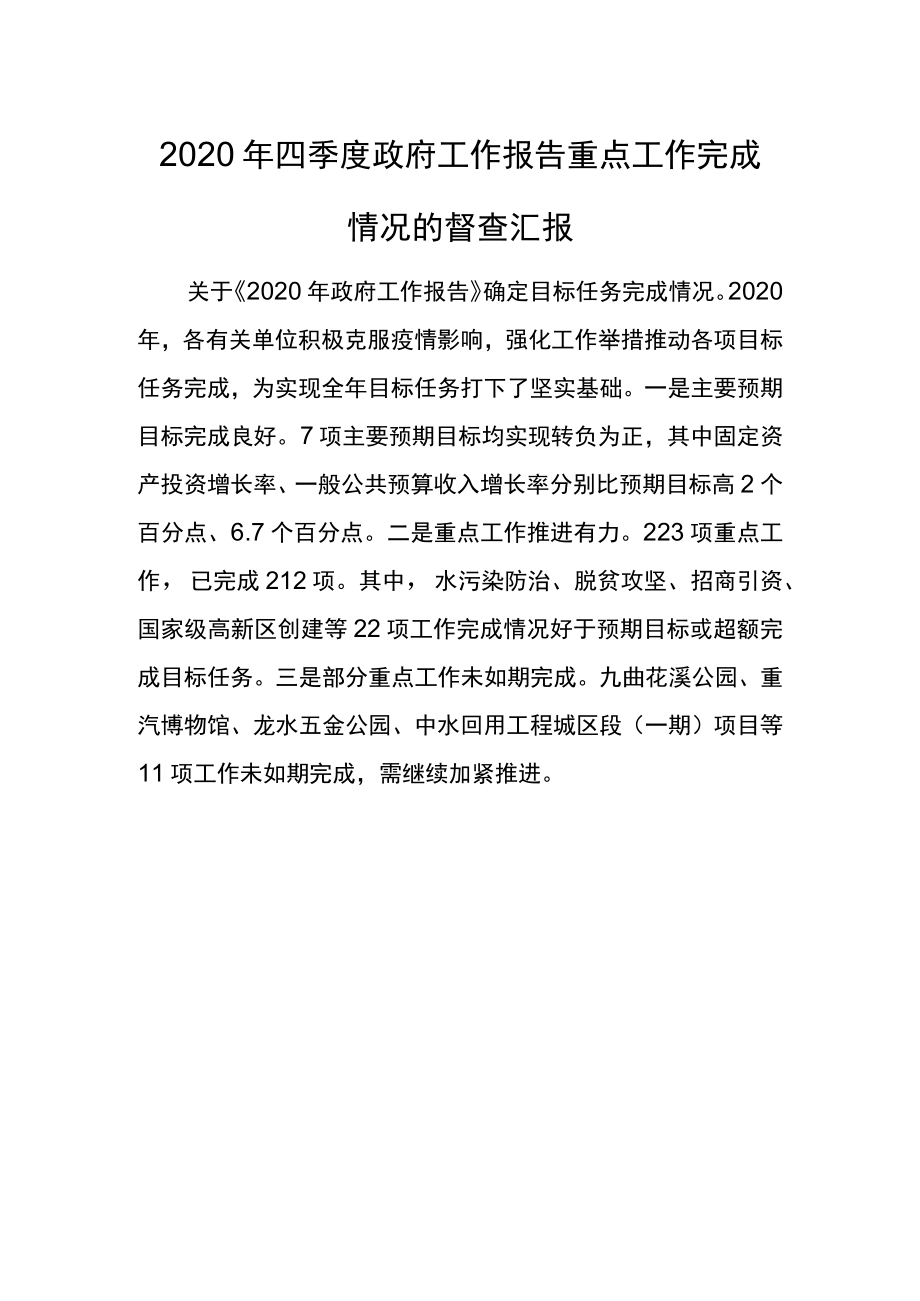 2020年四季度政府工作报告重点工作完成情况的督查汇报.docx_第1页