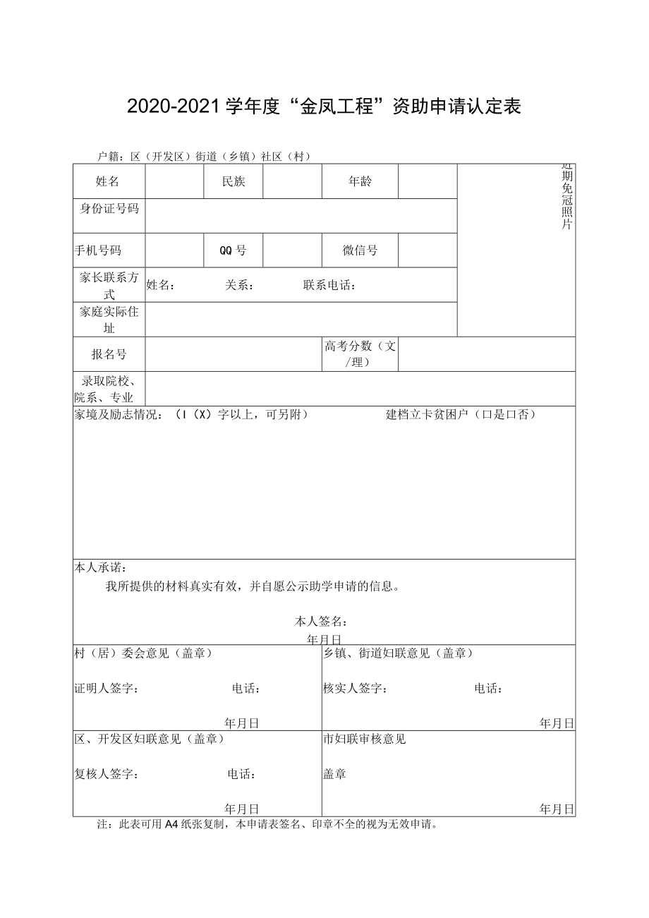 2020-2021学年度“金凤工程”资助申请认定表.docx_第1页