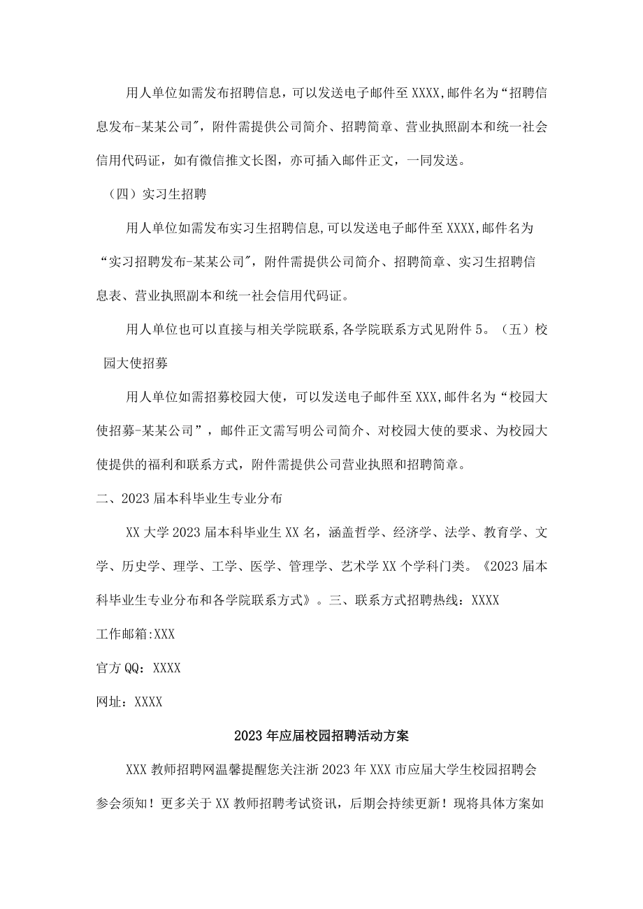 2023年大学生校园招聘活动方案最新汇编.docx_第2页