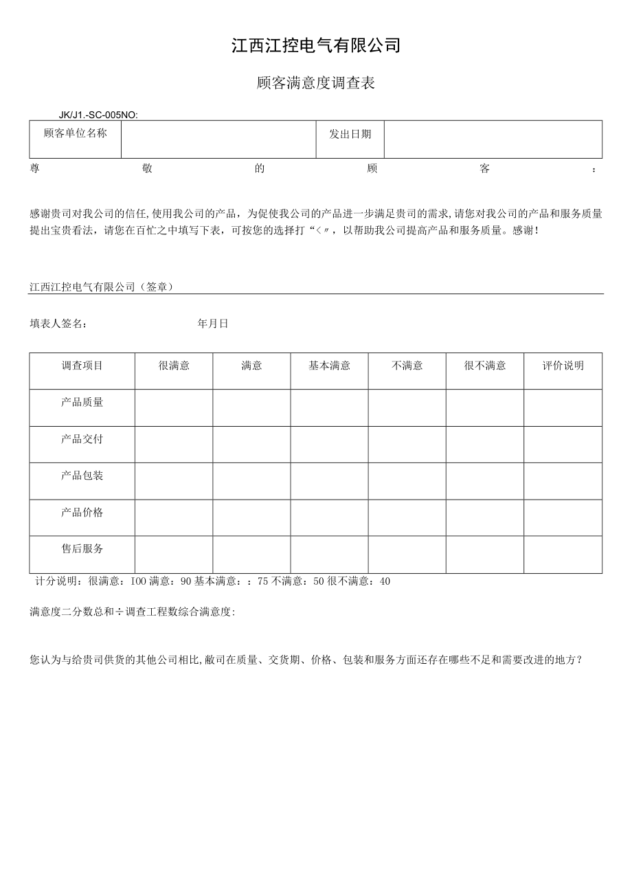 12顾客满意度调查表.docx_第1页